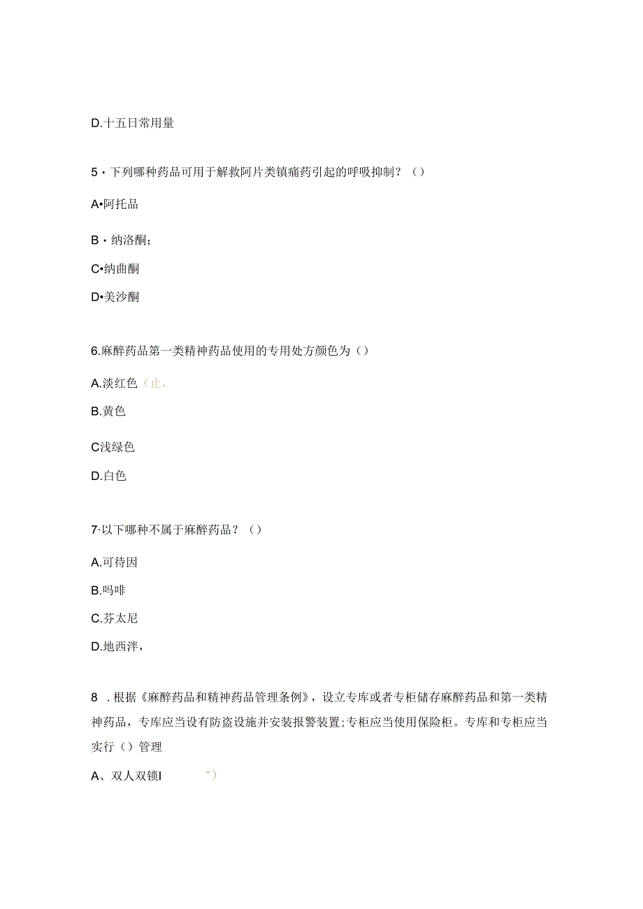 特殊药品的规范化管理培训考试试题.docx_第2页