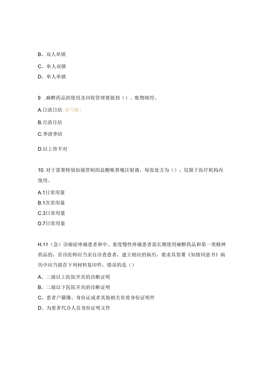 特殊药品的规范化管理培训考试试题.docx_第3页