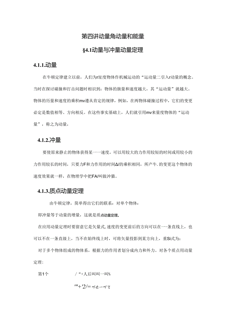 4.1动量与冲量动量定理.docx_第1页