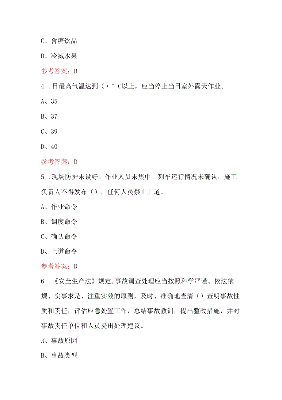 普铁安全及防暑降温知识考试题库及答案（通用版）.docx_第2页