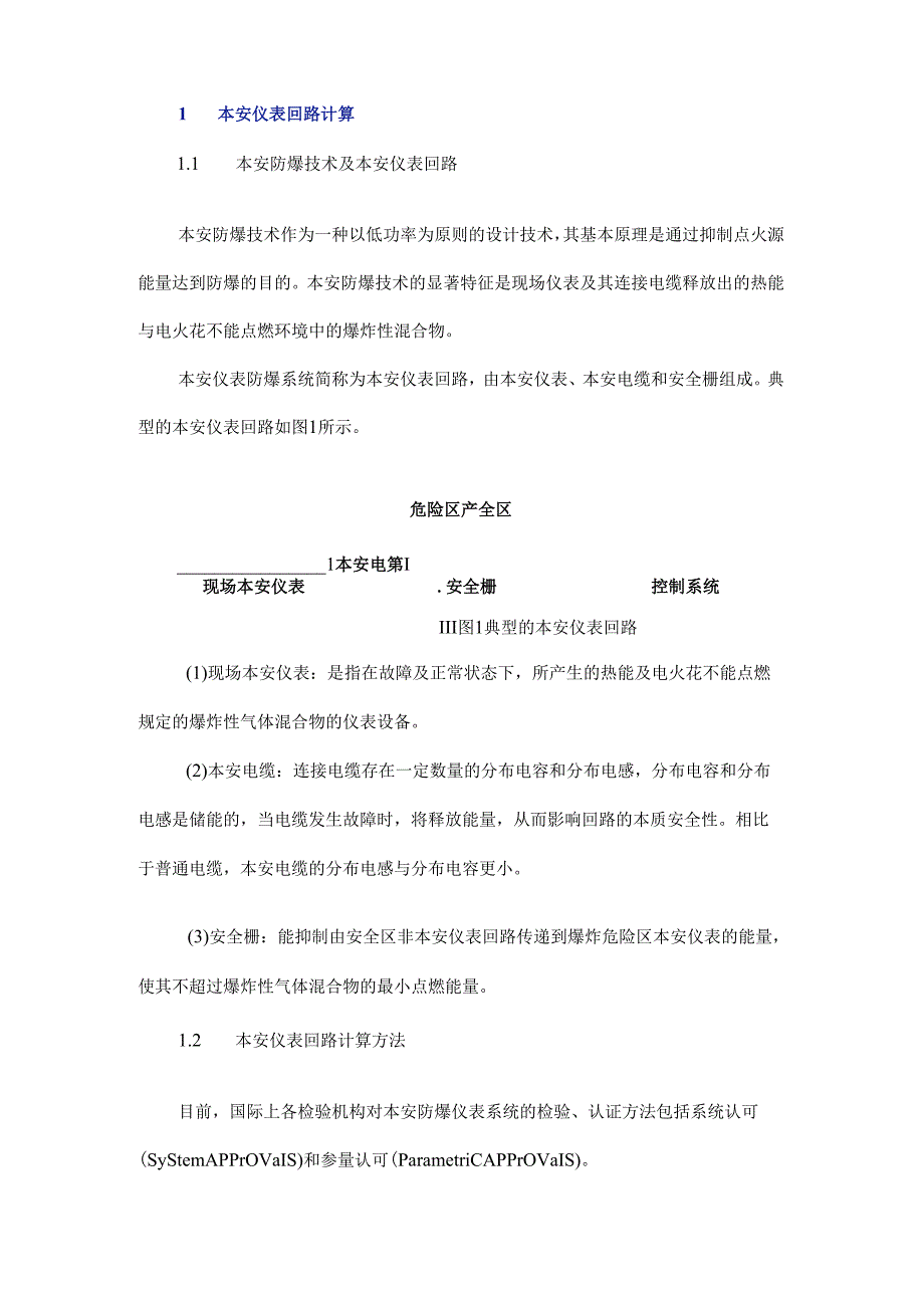 医药工程自动化系统本质安全仪表回路计算.docx_第2页