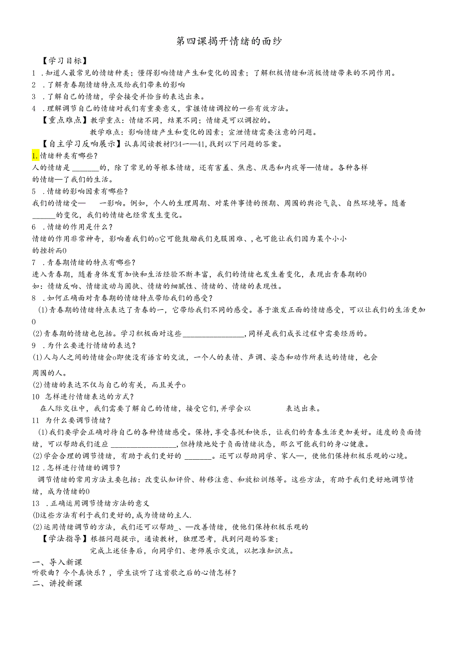 人教版《道德与法治》七年级下册：第四课 揭开情绪的面纱 教学案（无答案）.docx_第1页