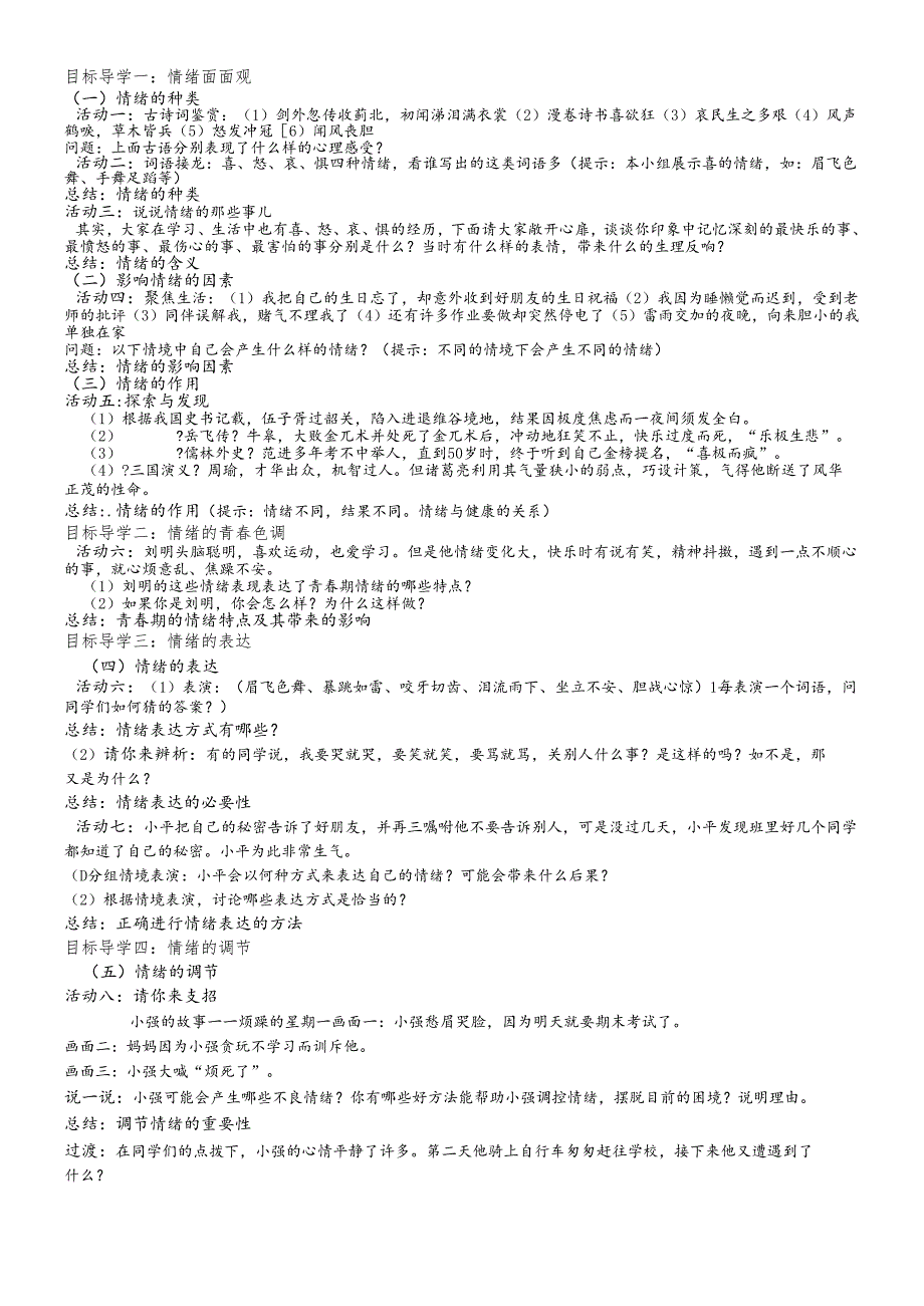 人教版《道德与法治》七年级下册：第四课 揭开情绪的面纱 教学案（无答案）.docx_第2页