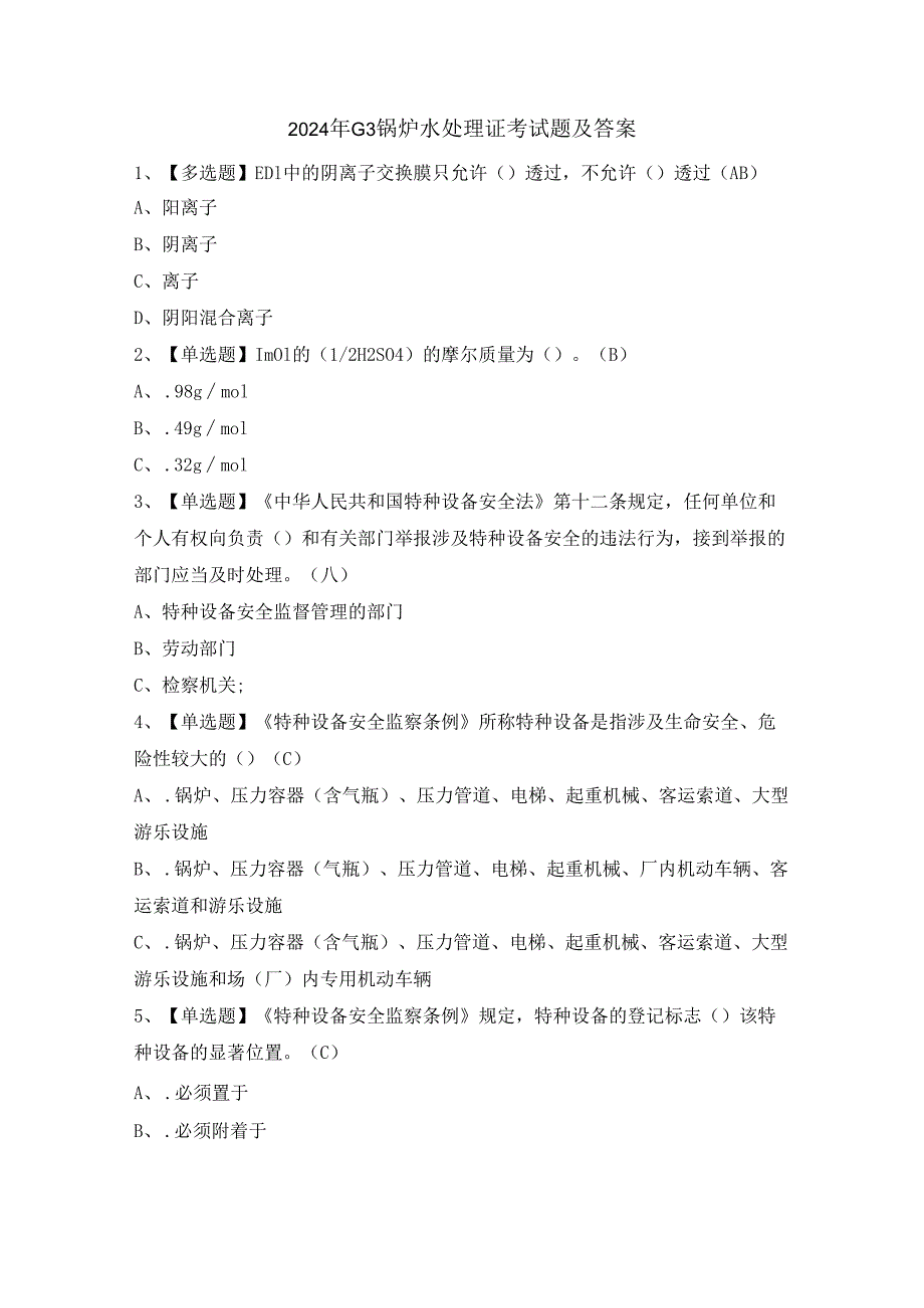 2024年G3锅炉水处理证考试题及答案.docx_第1页