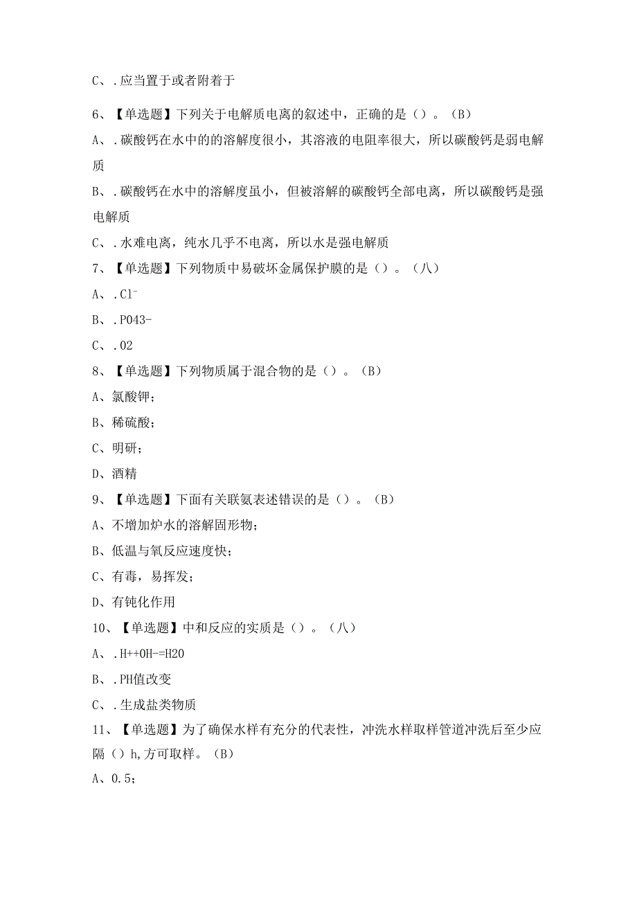 2024年G3锅炉水处理证考试题及答案.docx_第2页