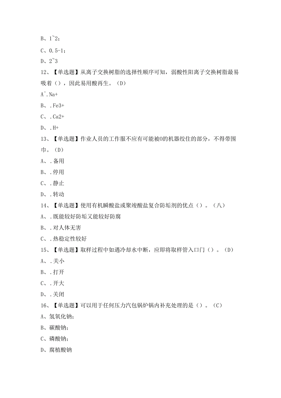 2024年G3锅炉水处理证考试题及答案.docx_第3页