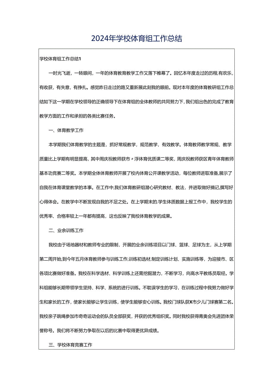 2024年学校体育组工作总结.docx_第1页