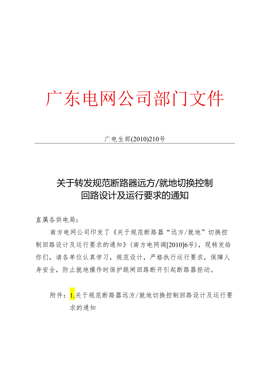 广电生部[2010]210号文 关于转发规范断路器 远方∥就地切换控制回路设计及运行要求的通知.docx_第1页