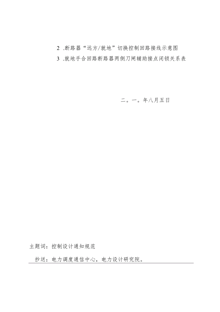 广电生部[2010]210号文 关于转发规范断路器 远方∥就地切换控制回路设计及运行要求的通知.docx_第2页