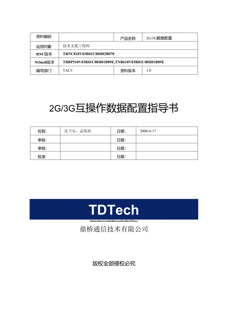 2G3G互操作数据配置指导书-鼎桥.docx_第1页