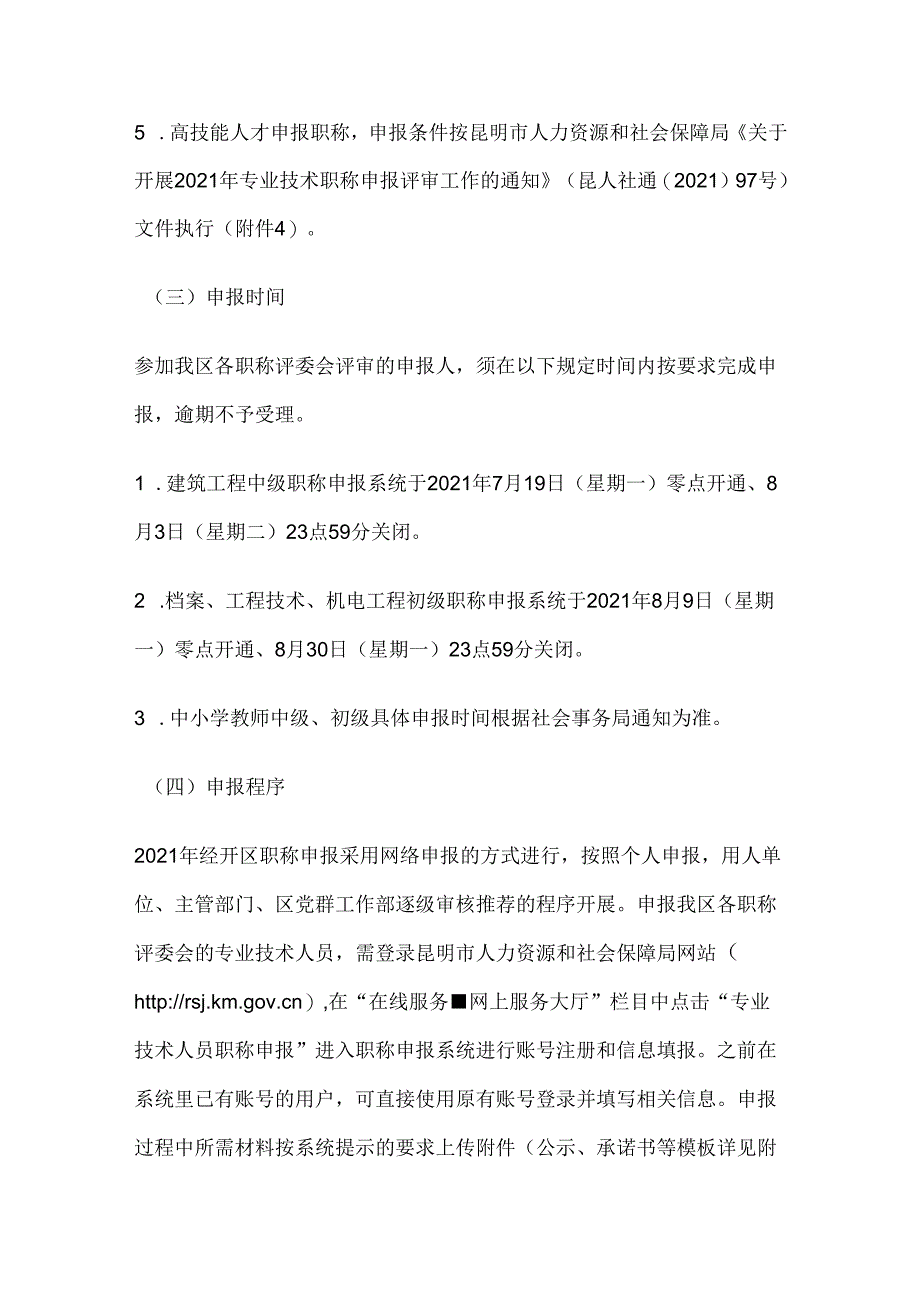 中国（云南）自贸区昆明片区（昆明经开区）关于开展2021年专业技术职称申报工作的通知.docx_第3页