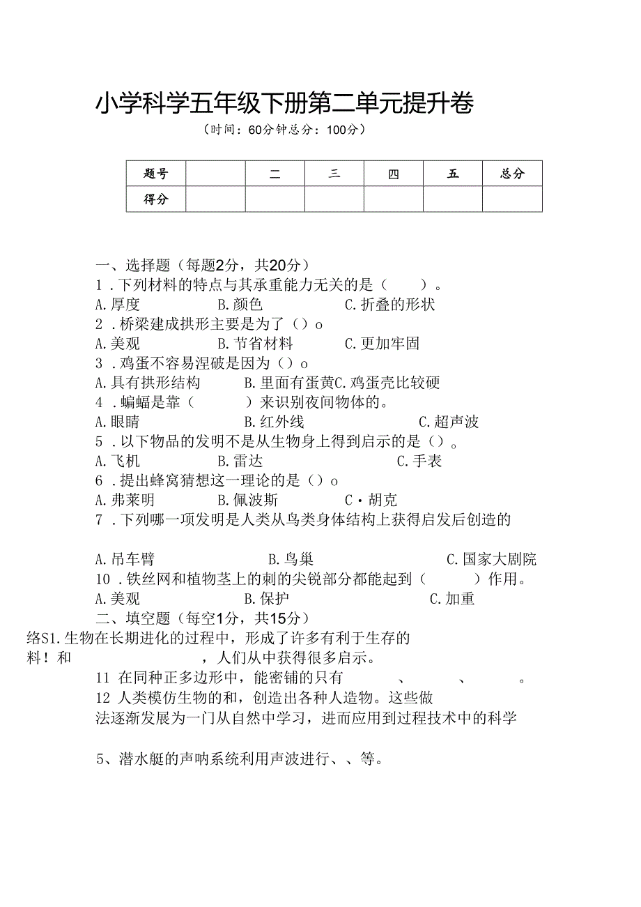 第二单元 仿生 提升卷 科学五年级下册（苏教版）.docx_第1页