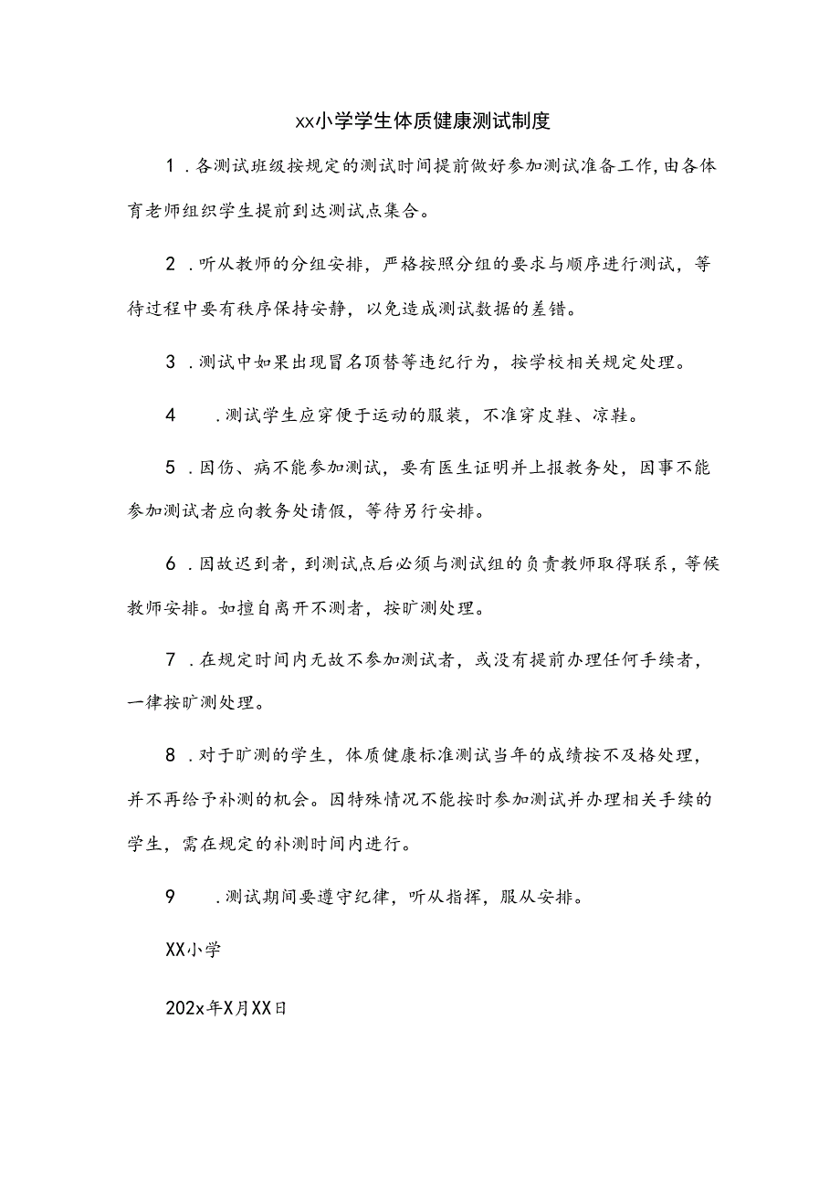 xx小学学生体质健康测试制度.docx_第1页