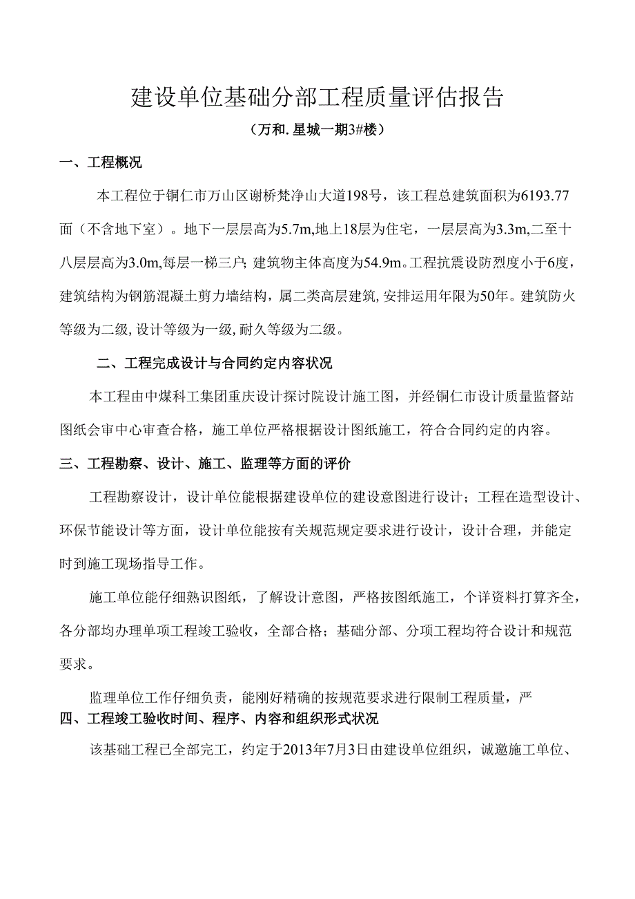 3-建设单位质量评估报告.docx_第1页