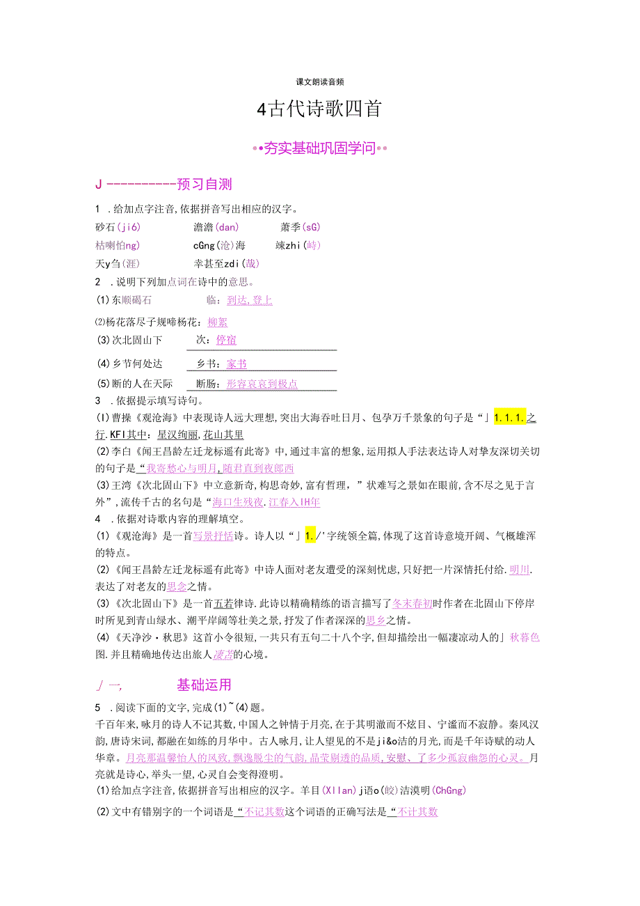 4 古代诗歌四首.docx_第1页