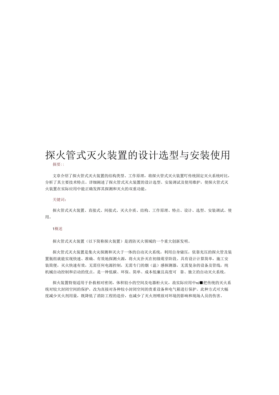 2024探火管式灭火装置的设计选型与安装使用.docx_第1页