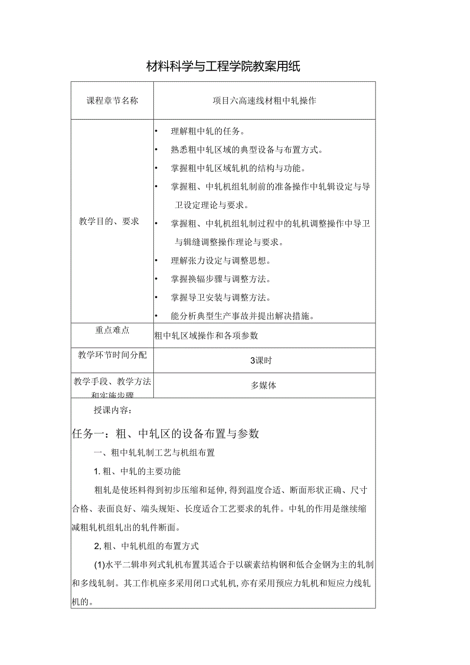 《型钢轧制操作》教案项目6高速线材粗中轧操作.docx_第1页