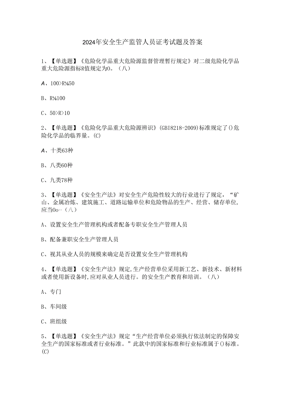 2024年安全生产监管人员证考试题及答案.docx_第1页