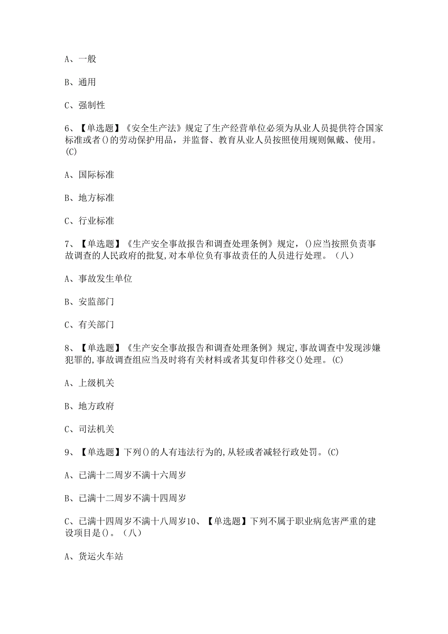 2024年安全生产监管人员证考试题及答案.docx_第2页