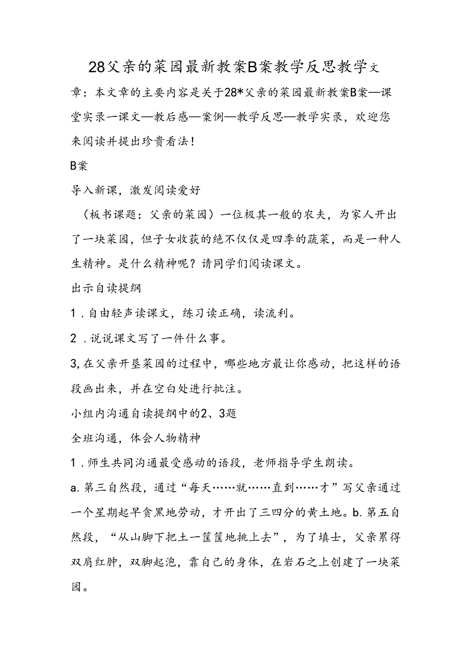 28父亲的菜园最新教案B案教学反思教学.docx_第1页