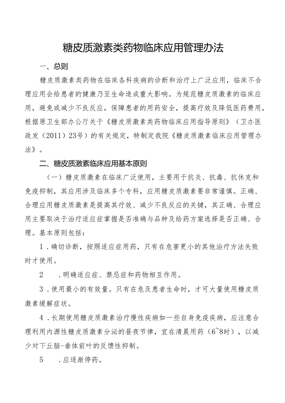 糖皮质激素类药物临床应用管理办法.docx_第1页