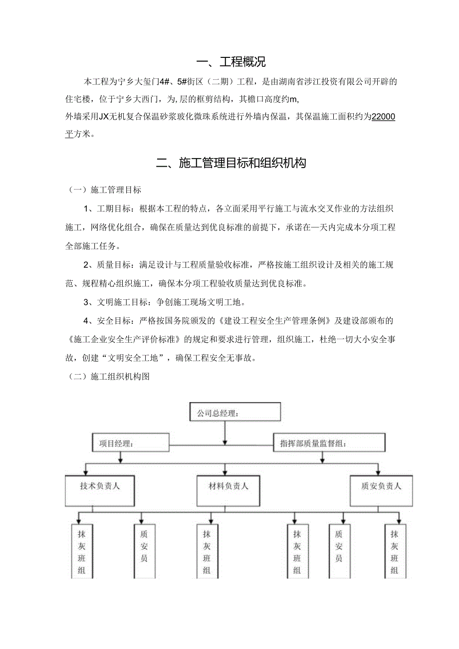 外墙内保温施工方案.docx_第2页