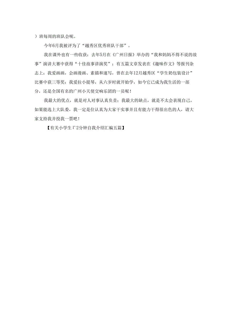 有关小学生1~2分钟自我介绍汇编五篇.docx_第3页