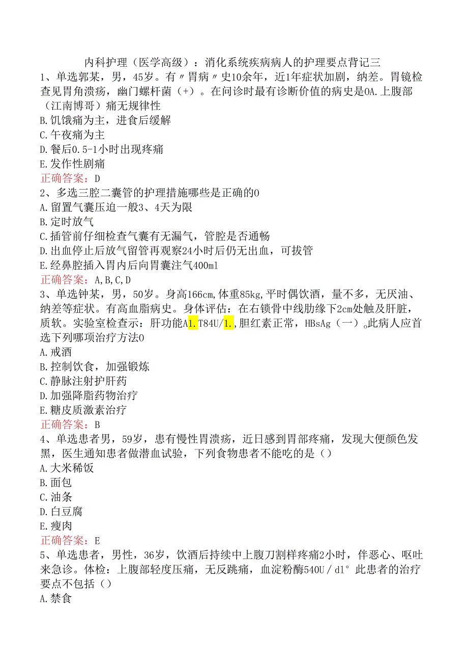 内科护理(医学高级)：消化系统疾病病人的护理要点背记三.docx_第1页