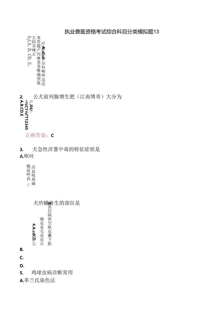 执业兽医资格考试综合科目分类模拟题13.docx_第1页