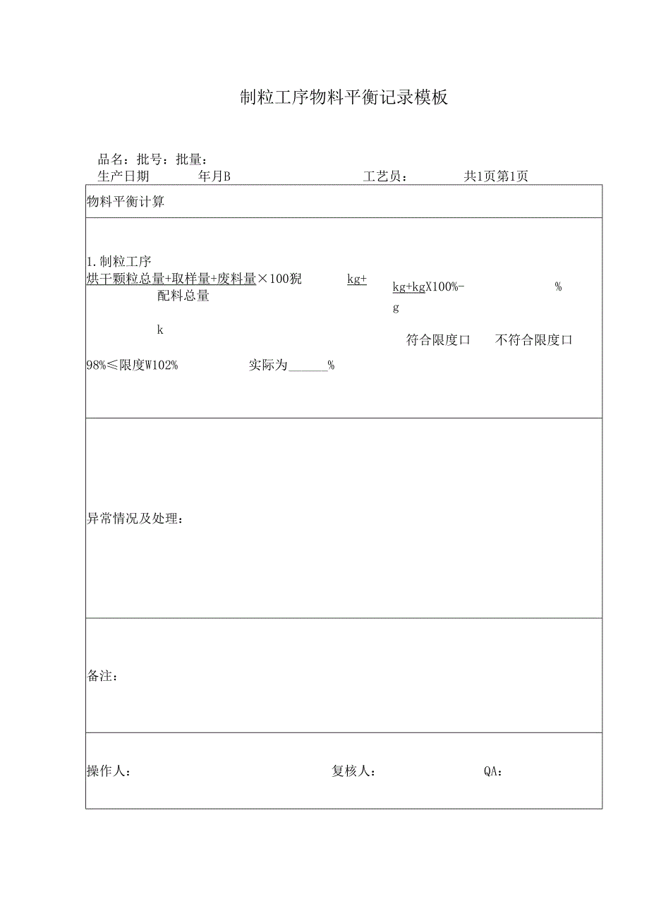 制粒工序物料平衡记录模板.docx_第1页