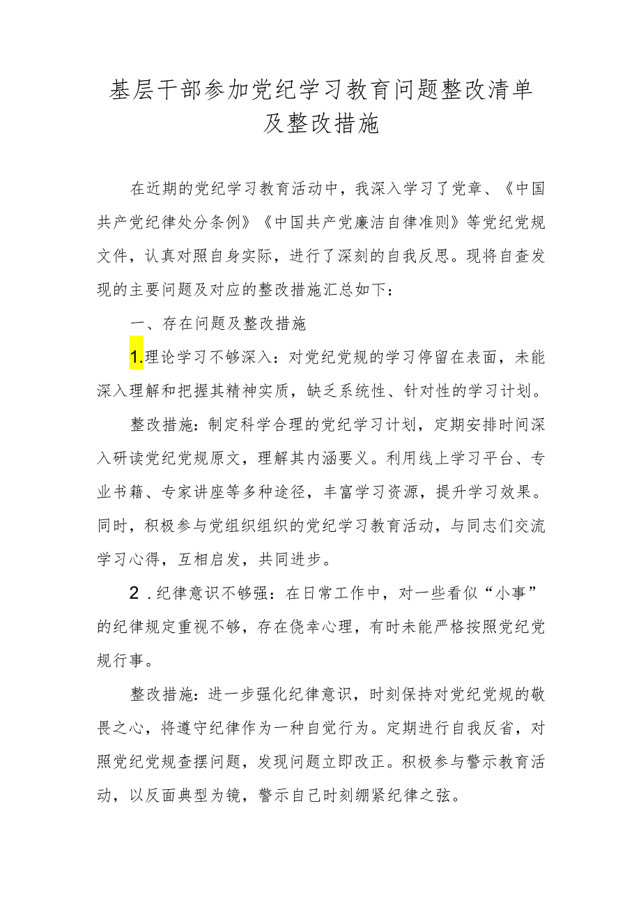 基层干部参加党纪学习教育问题整改清单及整改措施.docx_第1页