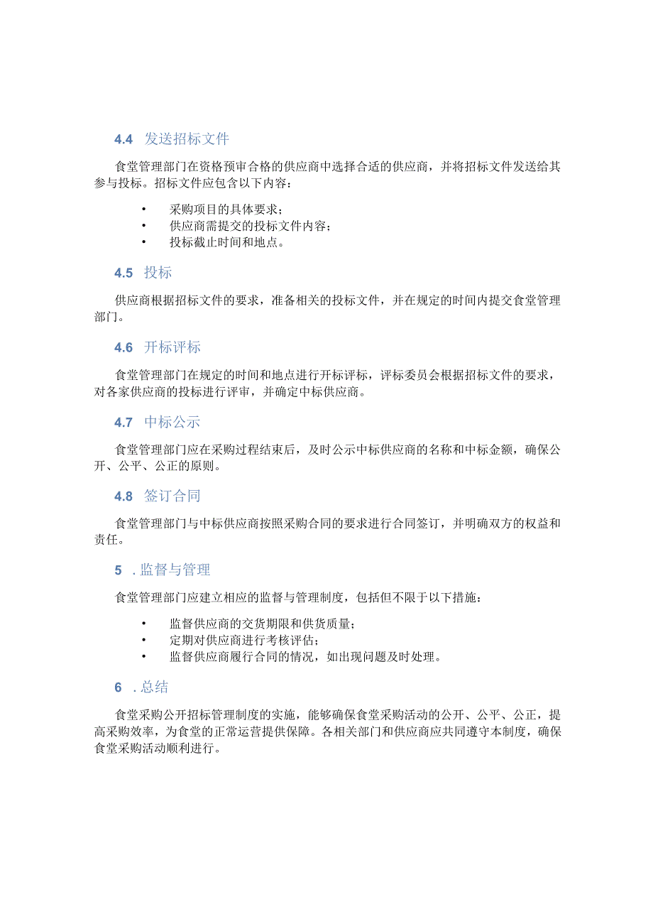 食堂采购公开招标管理制度.docx_第2页