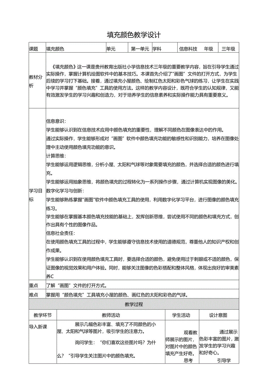 第11课 填充颜色 教案4 三上信息科技黔教版.docx_第1页