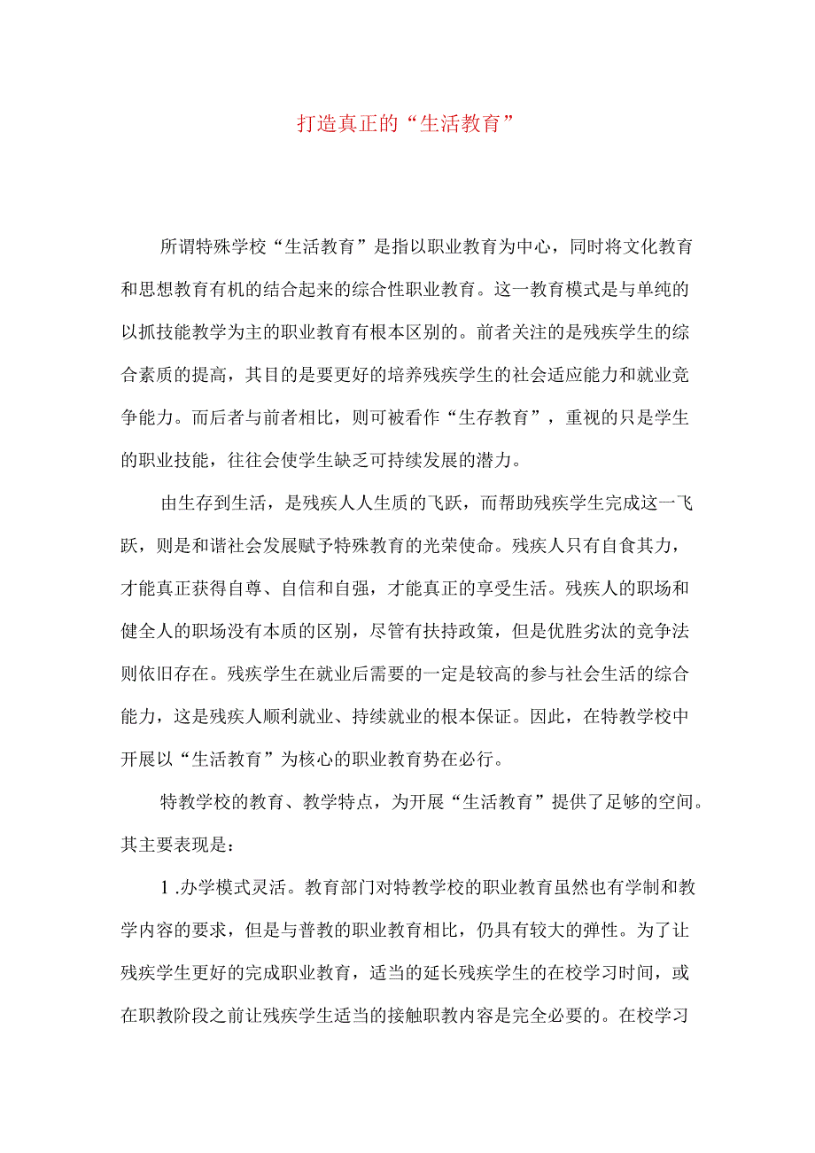 打造真正的“生活教育”.docx_第1页