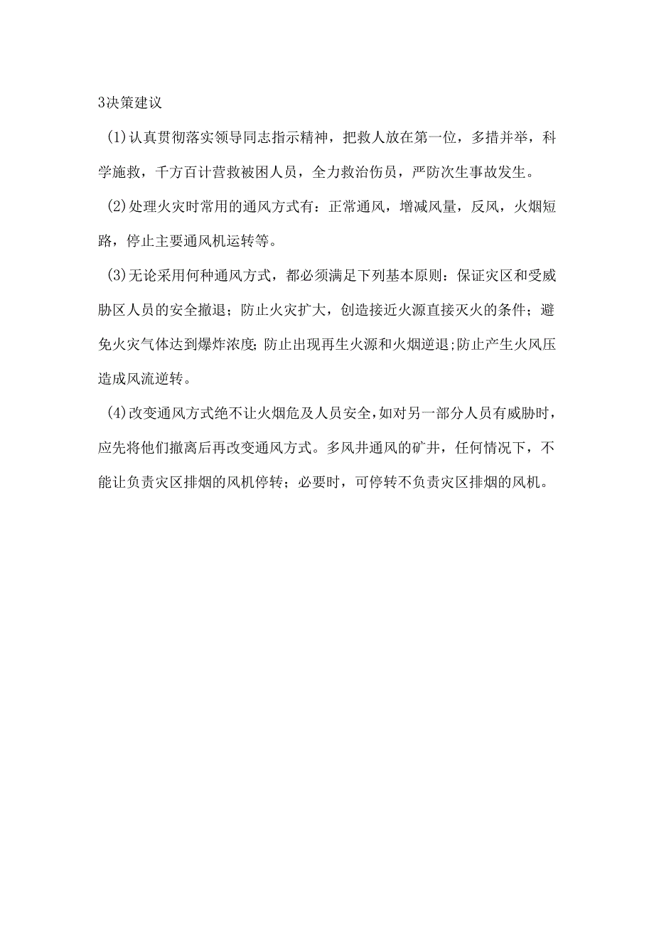 井下火灾事故应急救援处置措施.docx_第2页