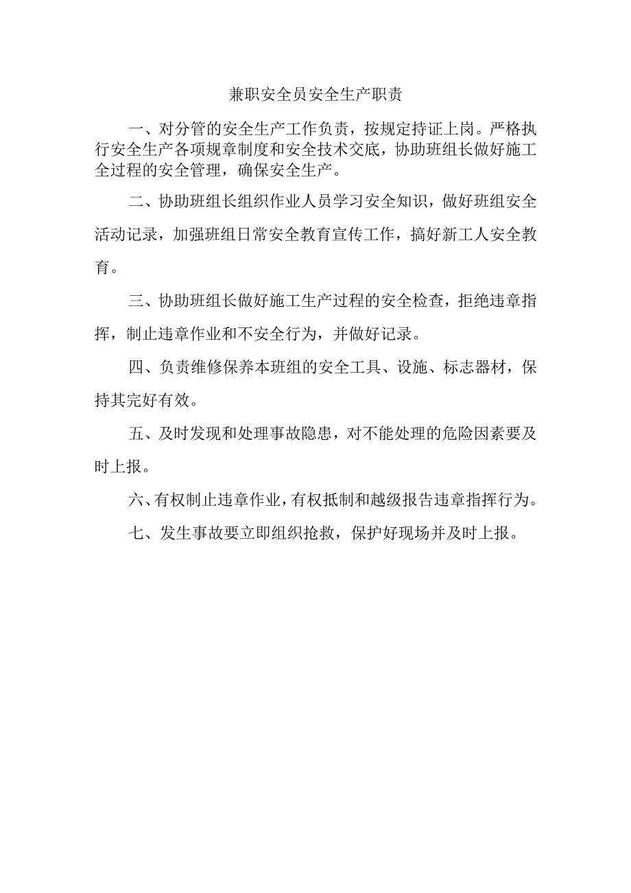 兼职安全员安全生产职责.docx_第1页