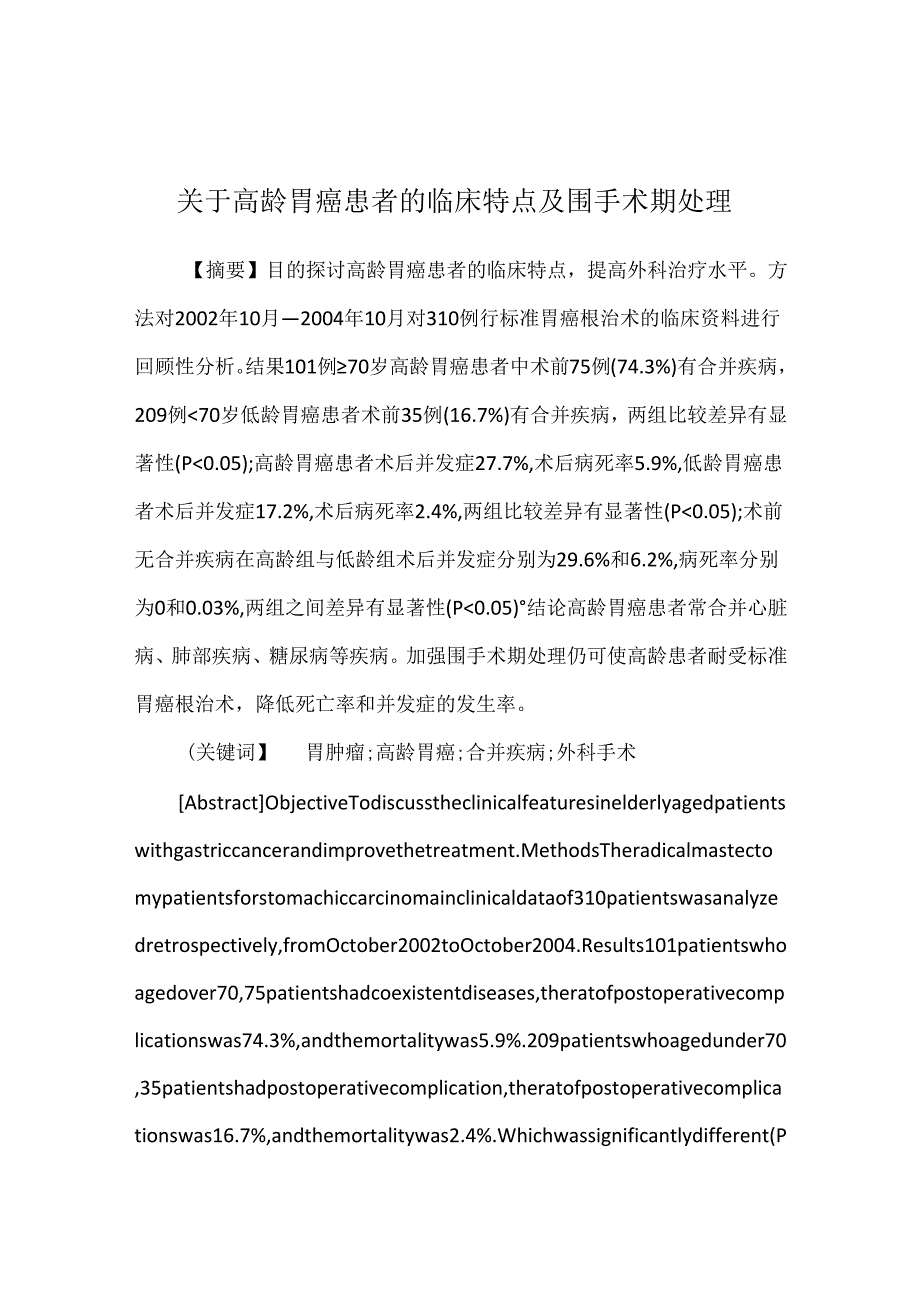 关于高龄胃癌患者的临床特点及围手术期处理.docx_第1页