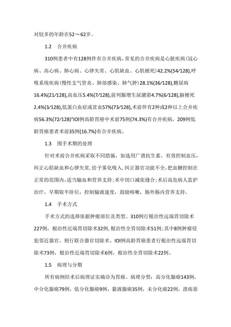 关于高龄胃癌患者的临床特点及围手术期处理.docx_第3页