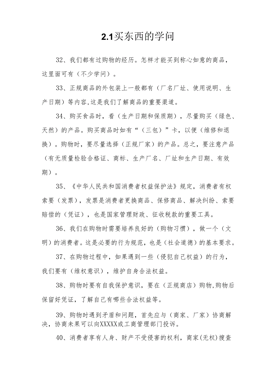 道德与法治四年级下册复习资料2.1 买东西的学问.docx_第1页