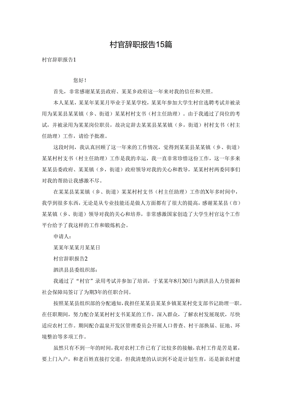 村官辞职报告 15篇.docx_第1页