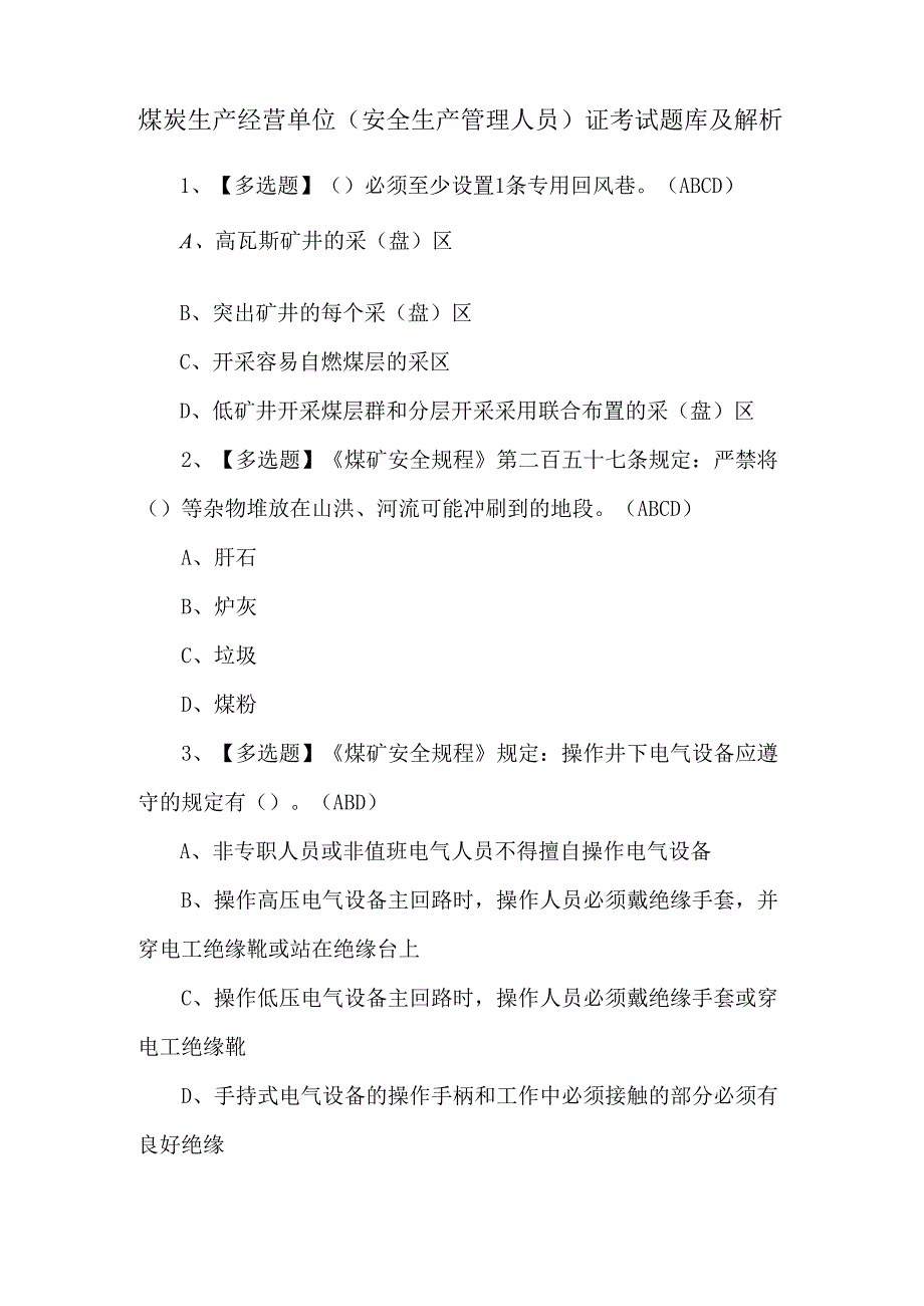 煤炭生产经营单位（安全生产管理人员）证考试题库及解析.docx_第1页