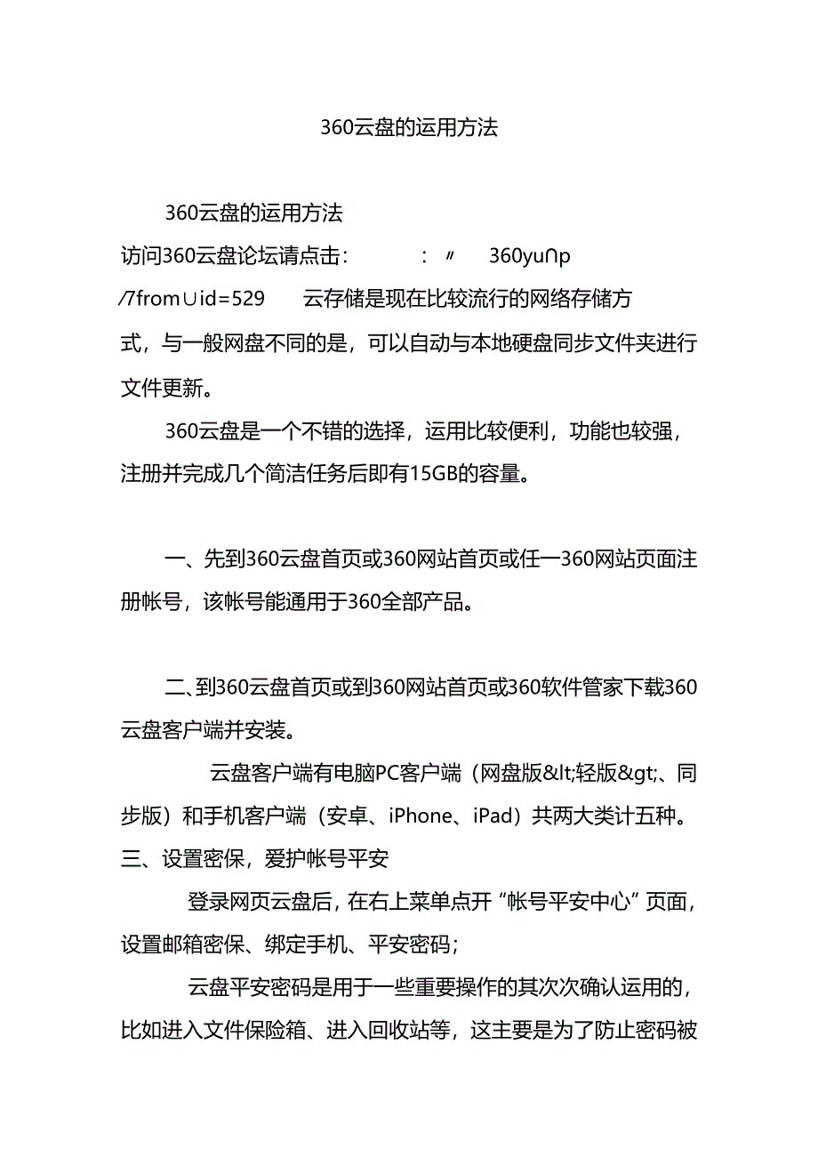 360云盘的使用方法.docx_第1页