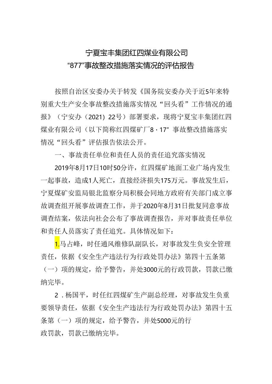 宁夏宝丰集团红四煤业有限公司“8·17”事故整改措施落实情况的评估报告.docx_第1页