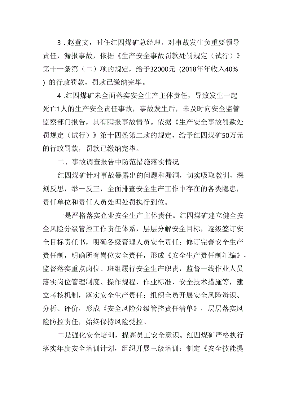 宁夏宝丰集团红四煤业有限公司“8·17”事故整改措施落实情况的评估报告.docx_第2页