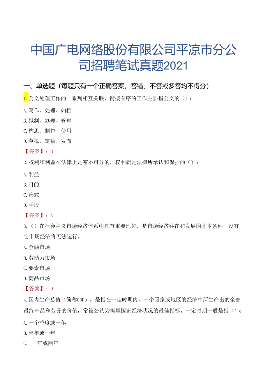 中国广电网络股份有限公司平凉市分公司招聘笔试真题2021.docx_第1页