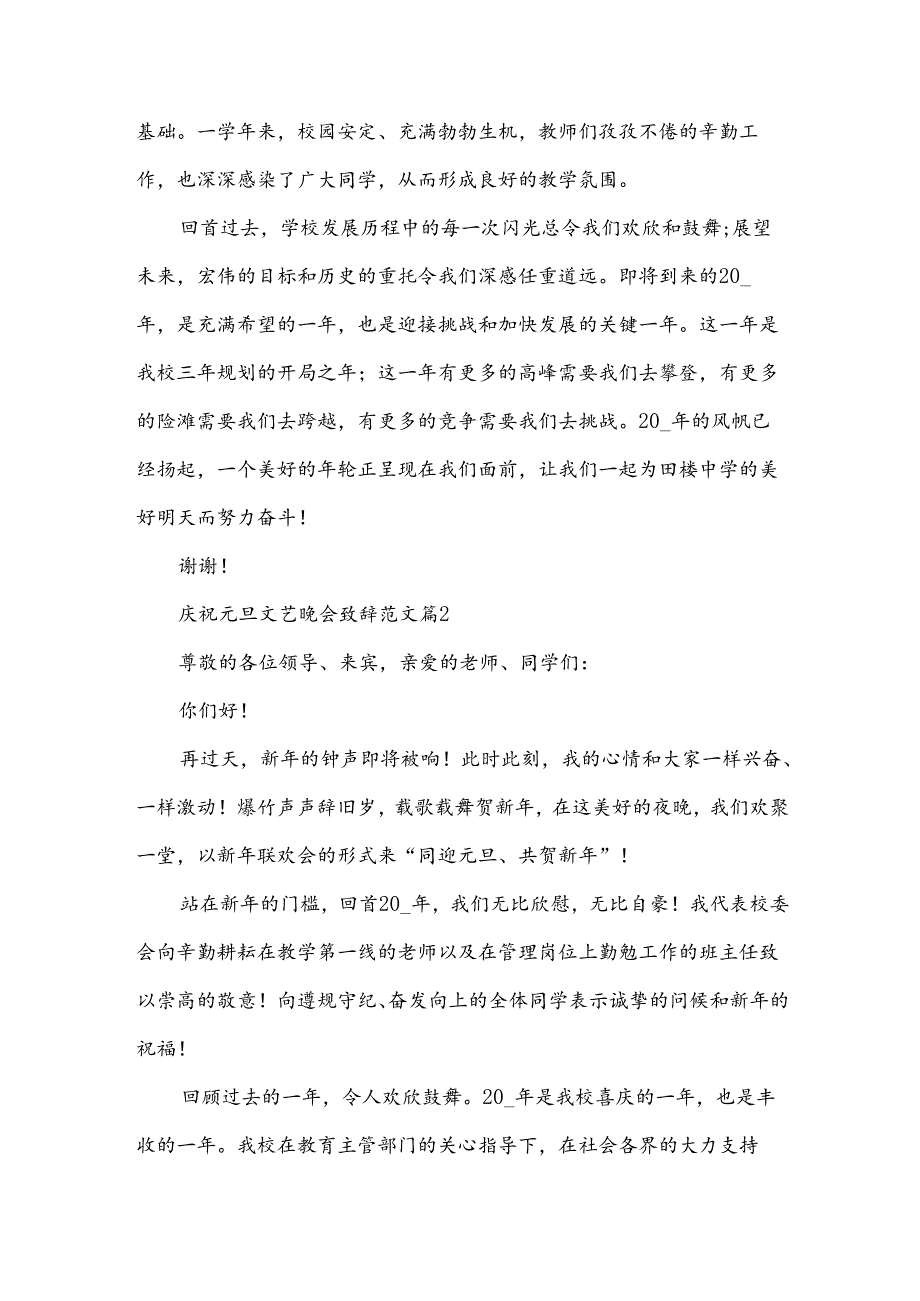 庆祝元旦文艺晚会致辞范文（3篇）.docx_第2页