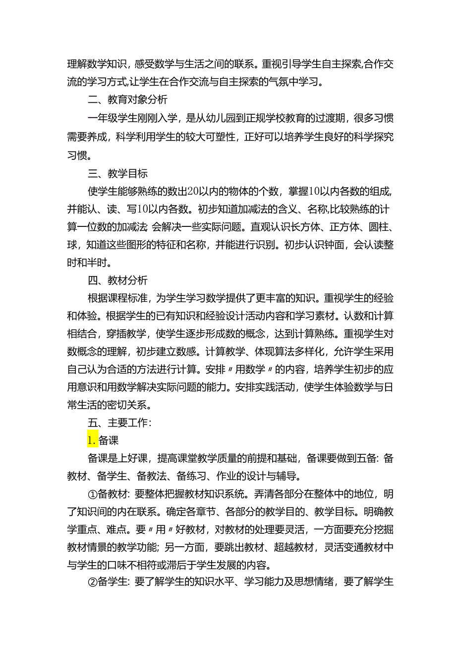 一年级老师教学计划.docx_第3页