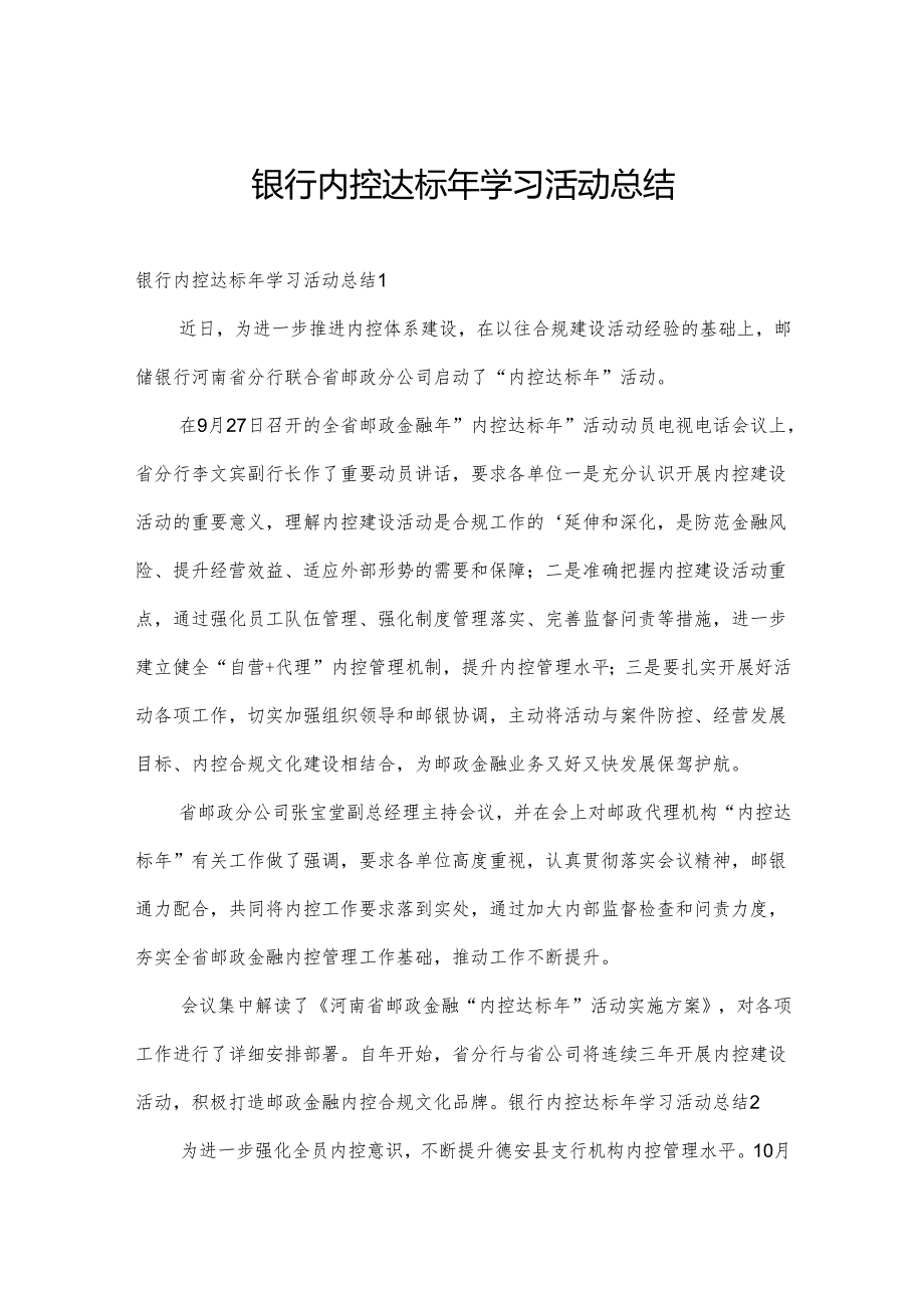 银行内控达标年学习活动总结.docx_第1页