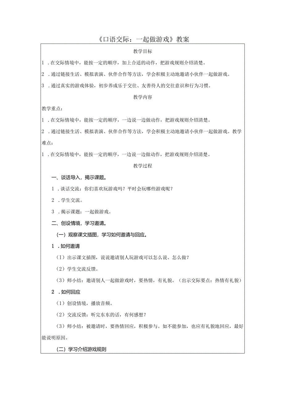 《口语交际：一起做游戏》教案.docx_第1页