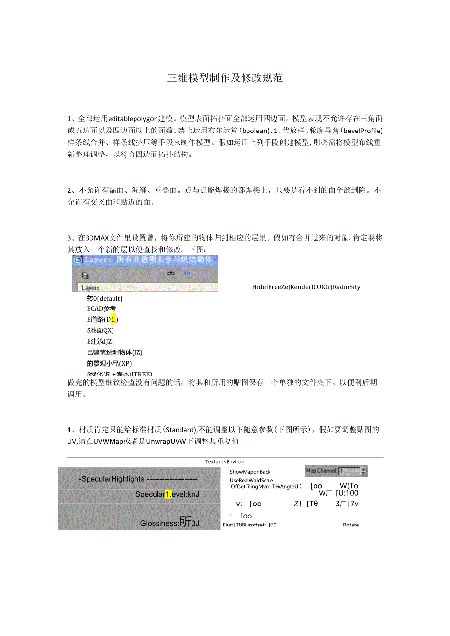 3DMax模型制作及修改规范.docx_第1页